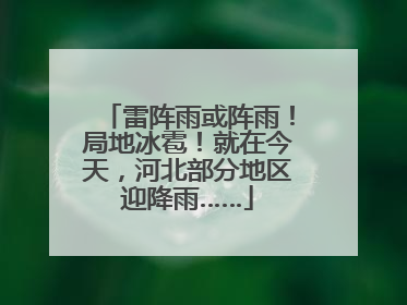 雷阵雨或阵雨！局地冰雹！就在今天，河北部分地区迎降雨……