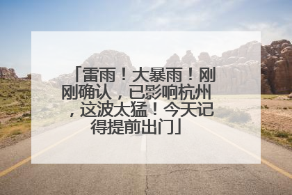 雷雨！大暴雨！刚刚确认，已影响杭州，这波太猛！今天记得提前出门