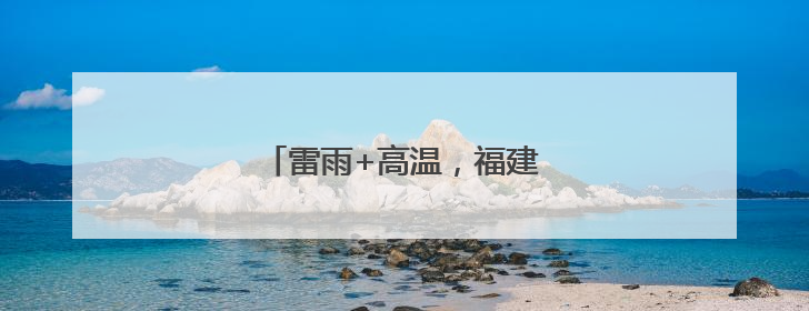 雷雨+高温，福建中考期间谨防中暑