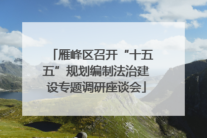 雁峰区召开“十五五”规划编制法治建设专题调研座谈会