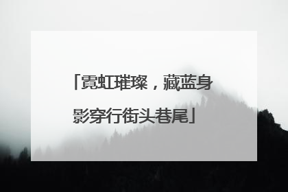 霓虹璀璨，藏蓝身影穿行街头巷尾