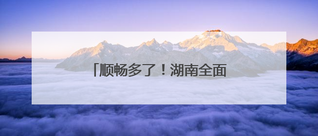 顺畅多了！湖南全面清理高速测速设备