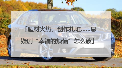 题材火热、创作扎堆……悬疑剧“幸福的烦恼”怎么破