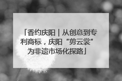 香约庆阳｜从创意到专利商标，庆阳“剪云裳”为非遗市场化探路