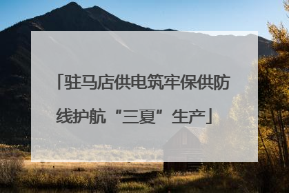驻马店供电筑牢保供防线护航“三夏”生产