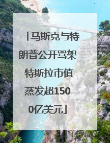 马斯克与特朗普公开骂架 特斯拉市值蒸发超1500亿美元