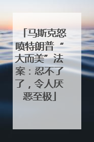 马斯克怒喷特朗普“大而美”法案：忍不了了，令人厌恶至极