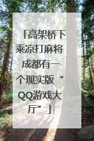 高架桥下乘凉打麻将 成都有一个现实版“QQ游戏大厅”