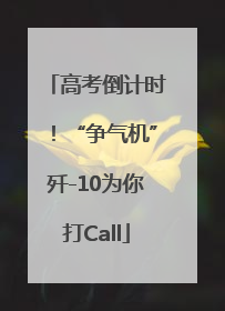 高考倒计时！“争气机”歼-10为你打Call