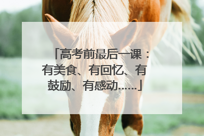 高考前最后一课：有美食、有回忆、有鼓励、有感动……