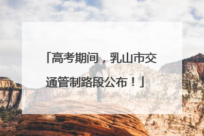 高考期间，乳山市交通管制路段公布！