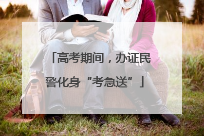 高考期间，办证民警化身“考急送”