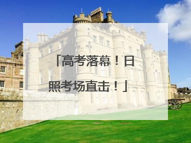 高考落幕！日照考场直击！