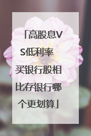 高股息VS低利率 买银行股相比存银行哪个更划算