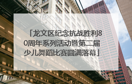 龙文区纪念抗战胜利80周年系列活动暨第二届少儿舞蹈比赛圆满落幕