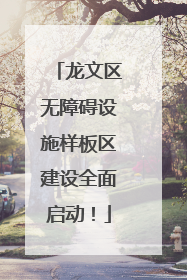 龙文区无障碍设施样板区建设全面启动！