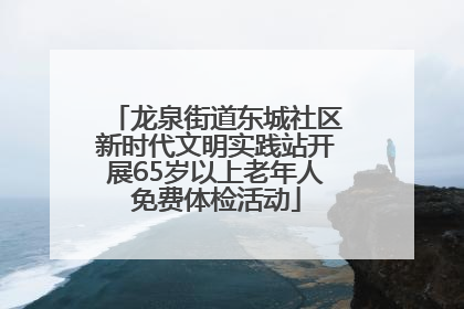 龙泉街道东城社区新时代文明实践站开展65岁以上老年人免费体检活动