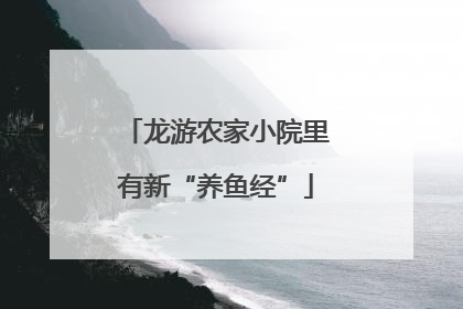 龙游农家小院里有新“养鱼经”