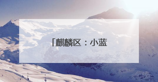 麒麟区：小蓝莓变成致富果