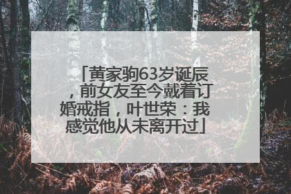 黄家驹63岁诞辰，前女友至今戴着订婚戒指，叶世荣：我感觉他从未离开过