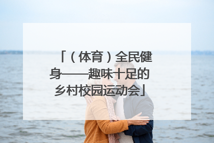 （体育）全民健身——趣味十足的乡村校园运动会