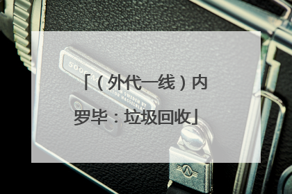 （外代一线）内罗毕：垃圾回收