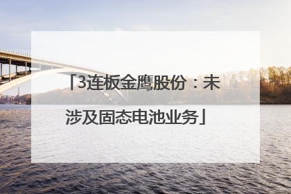 3连板金鹰股份：未涉及固态电池业务