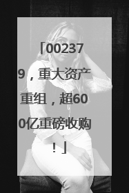 002379，重大资产重组，超600亿重磅收购！