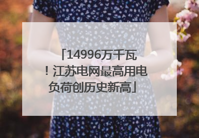 14996万千瓦！江苏电网最高用电负荷创历史新高