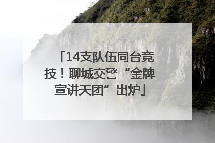 14支队伍同台竞技！聊城交警“金牌宣讲天团”出炉