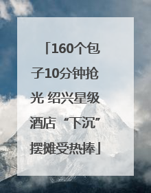 160个包子10分钟抢光 绍兴星级酒店“下沉”摆摊受热捧