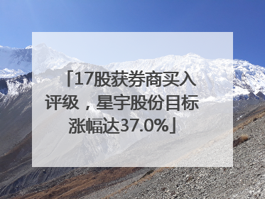 17股获券商买入评级，星宇股份目标涨幅达37.0%