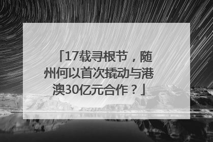 17载寻根节，随州何以首次撬动与港澳30亿元合作？