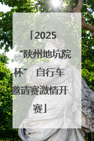 2025 “陕州地坑院杯” 自行车邀请赛激情开赛