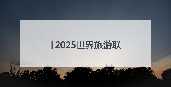 2025世界旅游联盟·洞庭对话｜专家建言黔湘文旅协同发展：聚焦产品稀缺性 深化区域经验共享