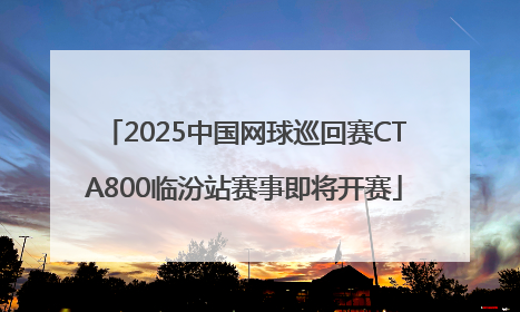 2025中国网球巡回赛CTA800临汾站赛事即将开赛