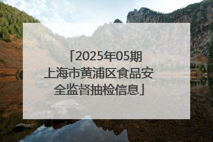 2025年05期上海市黄浦区食品安全监督抽检信息