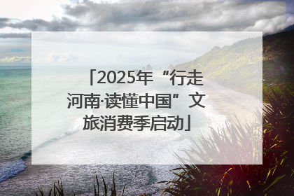 2025年“行走河南·读懂中国”文旅消费季启动