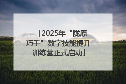 2025年“陇原巧手”数字技能提升训练营正式启动
