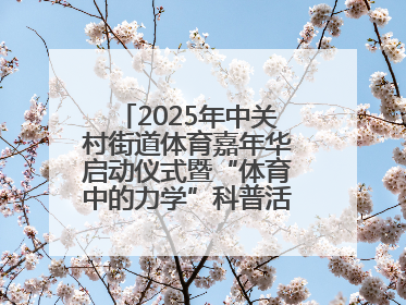 2025年中关村街道体育嘉年华启动仪式暨“体育中的力学”科普活动举行