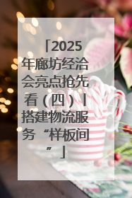 2025年廊坊经洽会亮点抢先看（四）丨搭建物流服务“样板间”