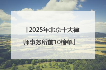 2025年北京十大律师事务所前10榜单