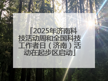 2025年济南科技活动周和全国科技工作者日（济南）活动在起步区启动