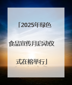 2025年绿色食品宣传月启动仪式在榕举行