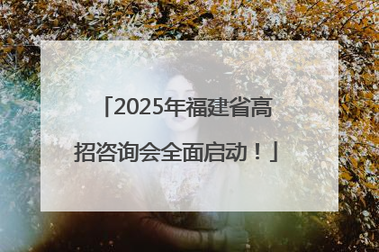 2025年福建省高招咨询会全面启动！
