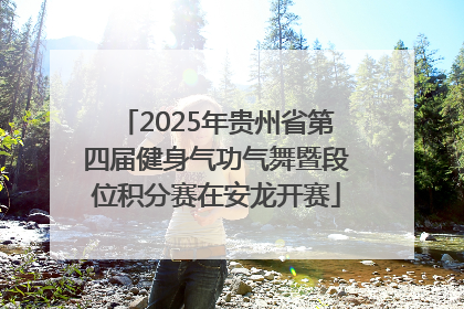 2025年贵州省第四届健身气功气舞暨段位积分赛在安龙开赛