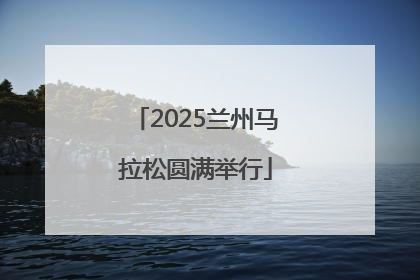 2025兰州马拉松圆满举行