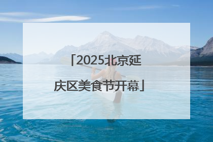 2025北京延庆区美食节开幕