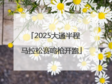2025大通半程马拉松赛鸣枪开跑