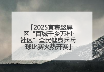 2025宜宾翠屏区“百城千乡万村·社区”全民健身乒乓球比赛火热开赛